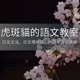 Youtube - 從中文音反推日文漢字音（音讀）:日中文漢字的演變規則