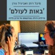 פרק מס׳ 68: איך מייצרים מרחב מוגן? - ׳באות לעולם׳ פודקאסט על הריון ולידה - מיכל רוזן ואביגיל גורן