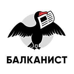 Балканист