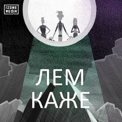 Трейлер. Лем каже