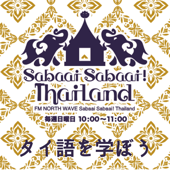 Sabaai Sabaai！Thailand （タイ語を学ぼう）