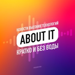 About IT — Новости высоких технологий