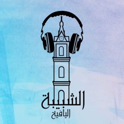 Almadi Alhader Ep. 93 |  ح. 93 المقاومة في يافا عام النكبة