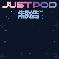 JustPod制造 podcast
