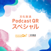 文化放送PodcastQRスペシャル - 文化放送PodcastQR