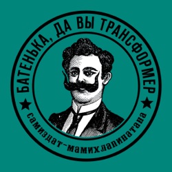 Все шоу «Батенька, да вы трансформер»