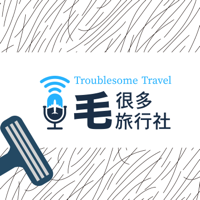 毛很多旅行社 podcast