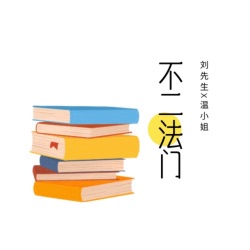 不二法门vol5-为什么艺人与经纪公司总在闹解约？