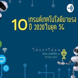10 เทรนด์เทคโนโลยีมาแรงปี 2020 ในยุค 5G : EP.8 ปีแห่งสนามรบของ Streaming TV