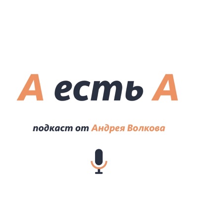 А есть А А есть А