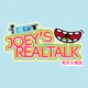 Joey's Real Talk