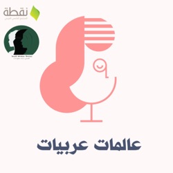 عالمات عربيات