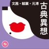 文茜 毓襄 元溥 古典異想