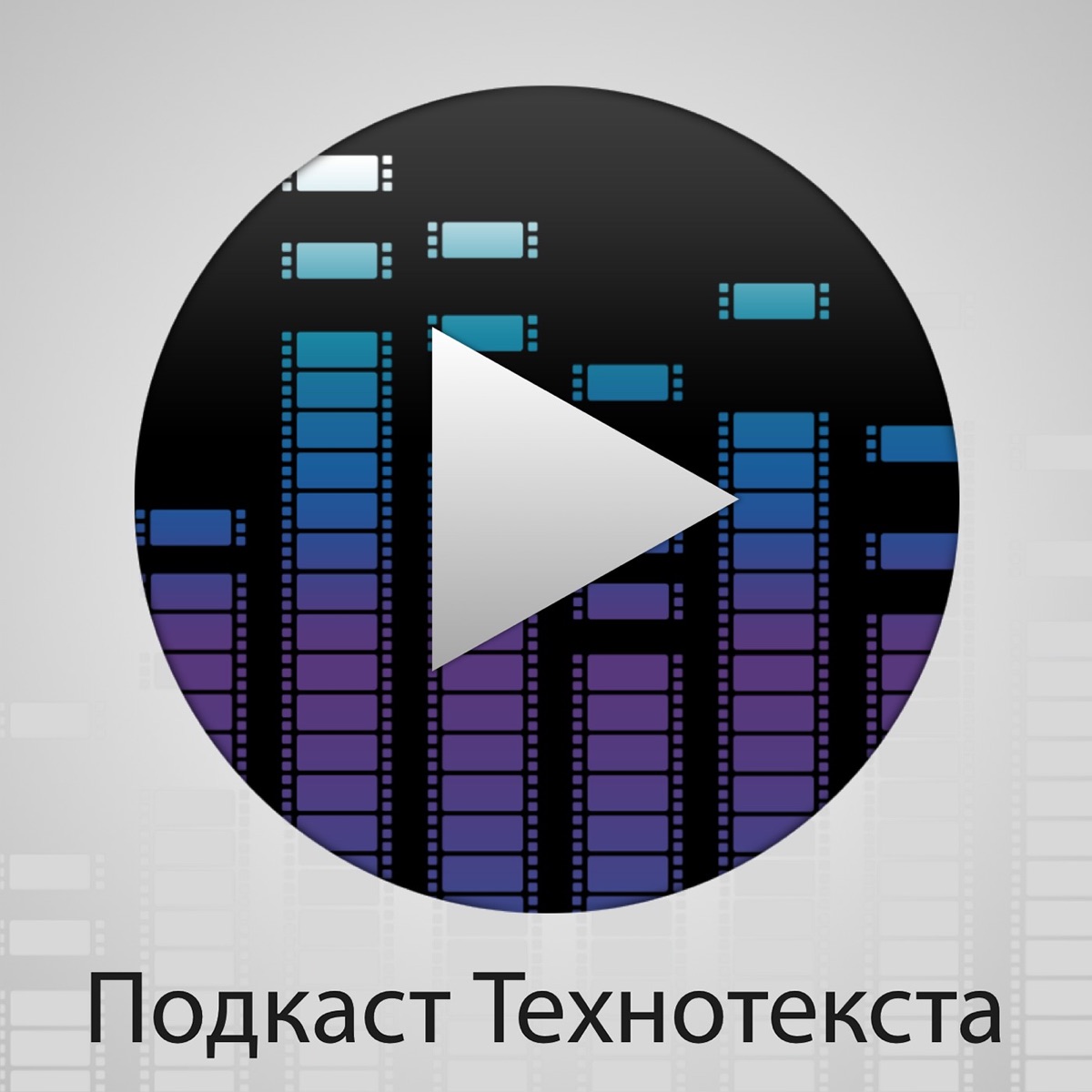 Подкаст Технотекста – Podcast – Podtail