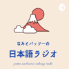 Japanese Learning なみとパッツーの日本語ラジオ - Kaori