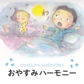 おやすみハーモニー*布団の中の眠れるレッスン - oyasumi_harmony