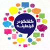 Goftogoo Dar Gharantineh | گفتگو در قرنطینه