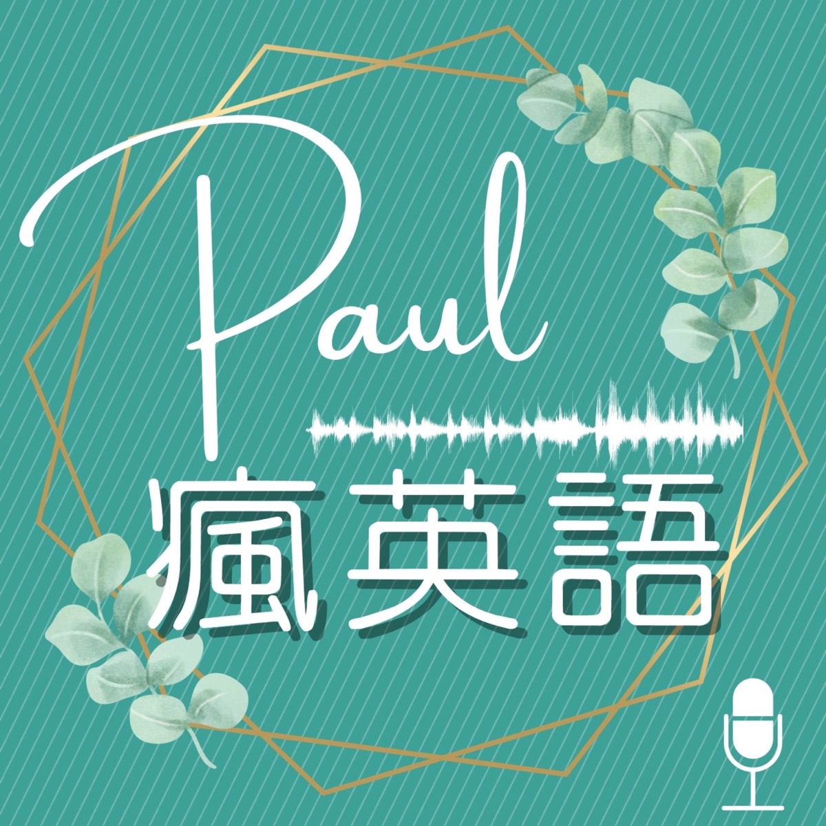 Paul 瘋英語 Podcast Podtail