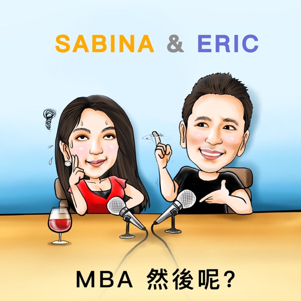 MBA,然後呢?