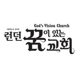 런던 꿈이있는교회(God's Vision Church)