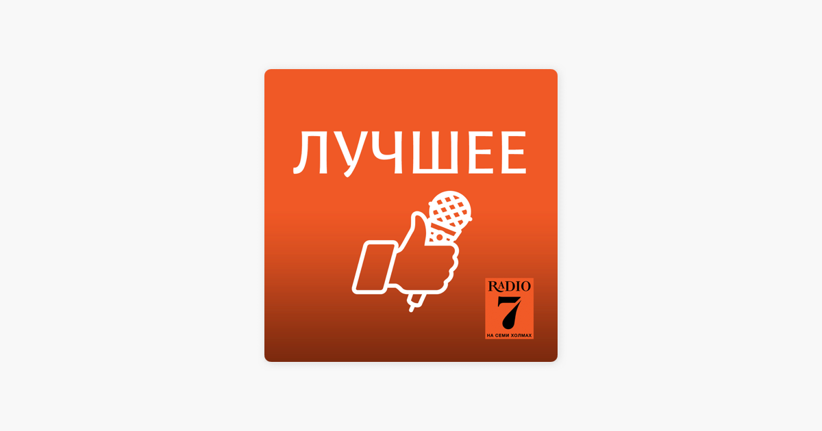 Радио 7 лучшее. Радио 7 лого. Радио 7 94.0. Евгений Вудян радио 7. Radio 7 Елена.