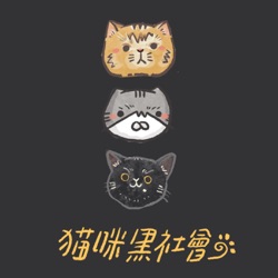 貓咪黑社會 | 猫ヤクザ