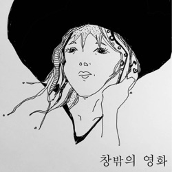 109회 - 미나리(1부): 할모니(harmony)를 위하여