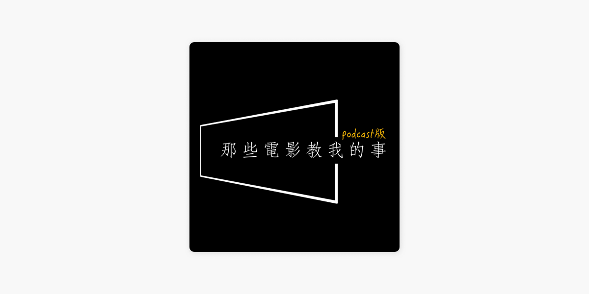 那些電影教我的事on Apple Podcasts