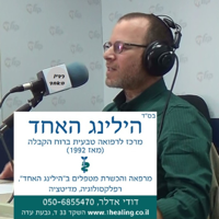 רדיו האחד: קבלה, רוחניות וריפוי - The One Radio : Kabbalah, Spirituality and Healing podcast