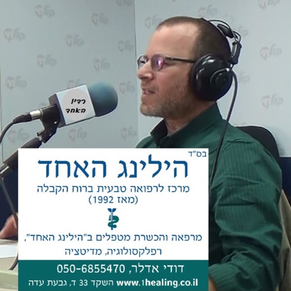 רדיו האחד: קבלה, רוחניות וריפוי - The One Radio : Kabbalah, Spirituality and Healing