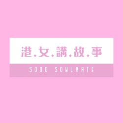 【港女日常】EP10 尋尋覓覓靈魂伴侶 | soulmate