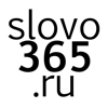 Slovo365.ru - Slovo365.ru