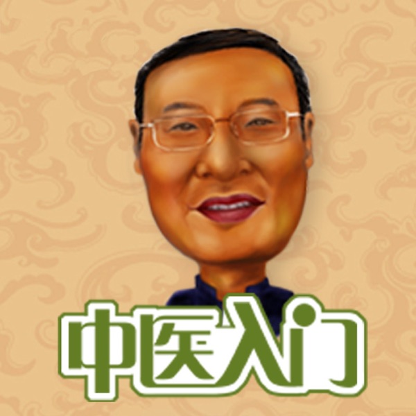中医入门|小白神必备