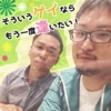 そういうゲイならもう一度逢いたい!