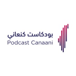 Podcast Canaani | بودكاست كنعاني