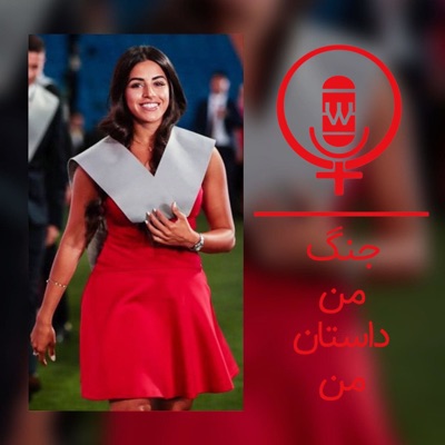 جنگ من، داستان من | MY FIGHT, MY STORY جنگ من، داستان من | MY FIGHT, MY STORY