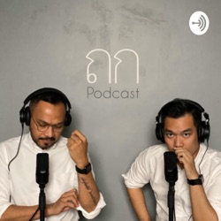 TOK EP.32 | How to ถก? - ถก Podcast