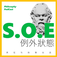 例外状态 State of Exception podcast