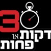 דקות או פחות ‎30