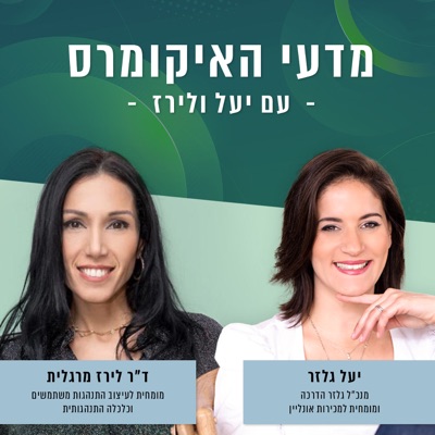 מדעי האיקומרס - עם יעל גלזר וד״ר לירז מרגלית מדעי האיקומרס - עם יעל גלזר וד״ר לירז מרגלית