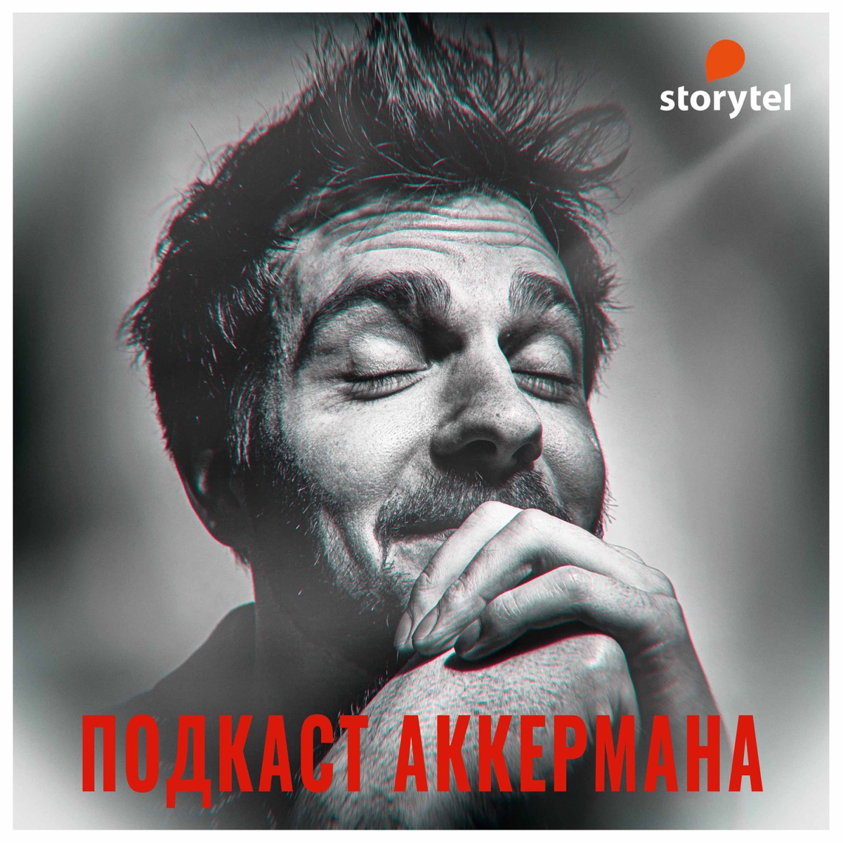 Подкаст Аккермана – Podcast – Podtail