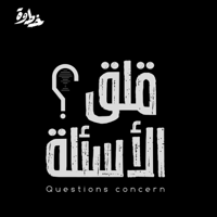 قلق الأسئلة | الموسم الأول podcast