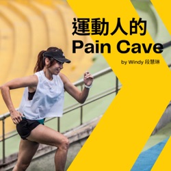 運動人的 Pain Cave 