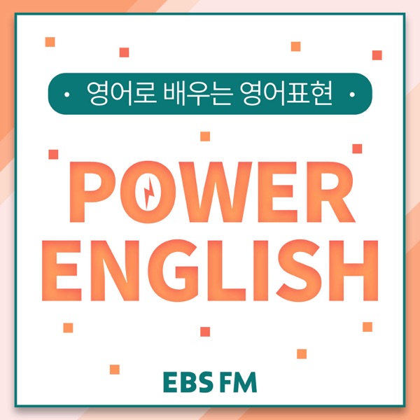 [파워잉글리시] 영어로 배우는 영어 표현 (EBS Power English)