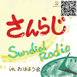  Sundial Radio さんらじ！