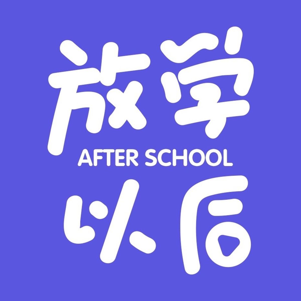 放学以后After school – Podcast – Podtail