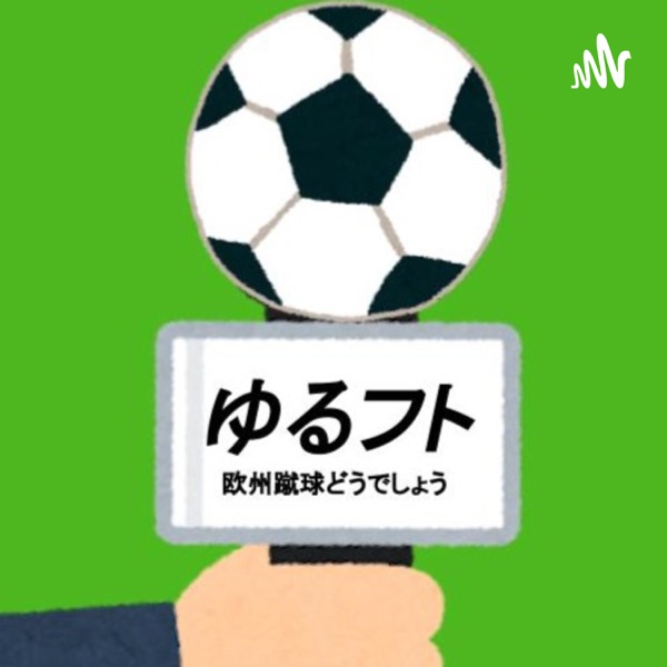 ゆるフト ~欧州蹴球どうでしょう~