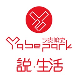 牙皮帕克 Yabepark  說 ‧ 生活