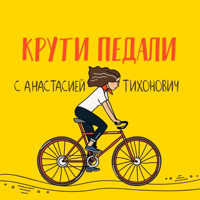 Крути Педали podcast