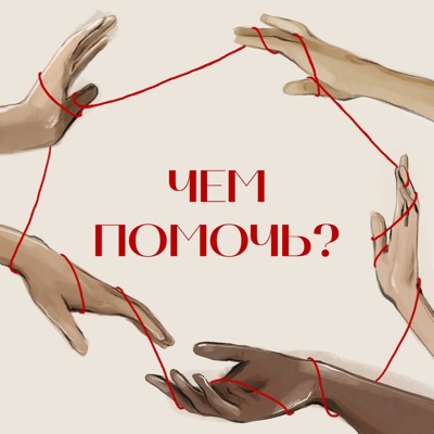 Чем помочь? Чем помочь?